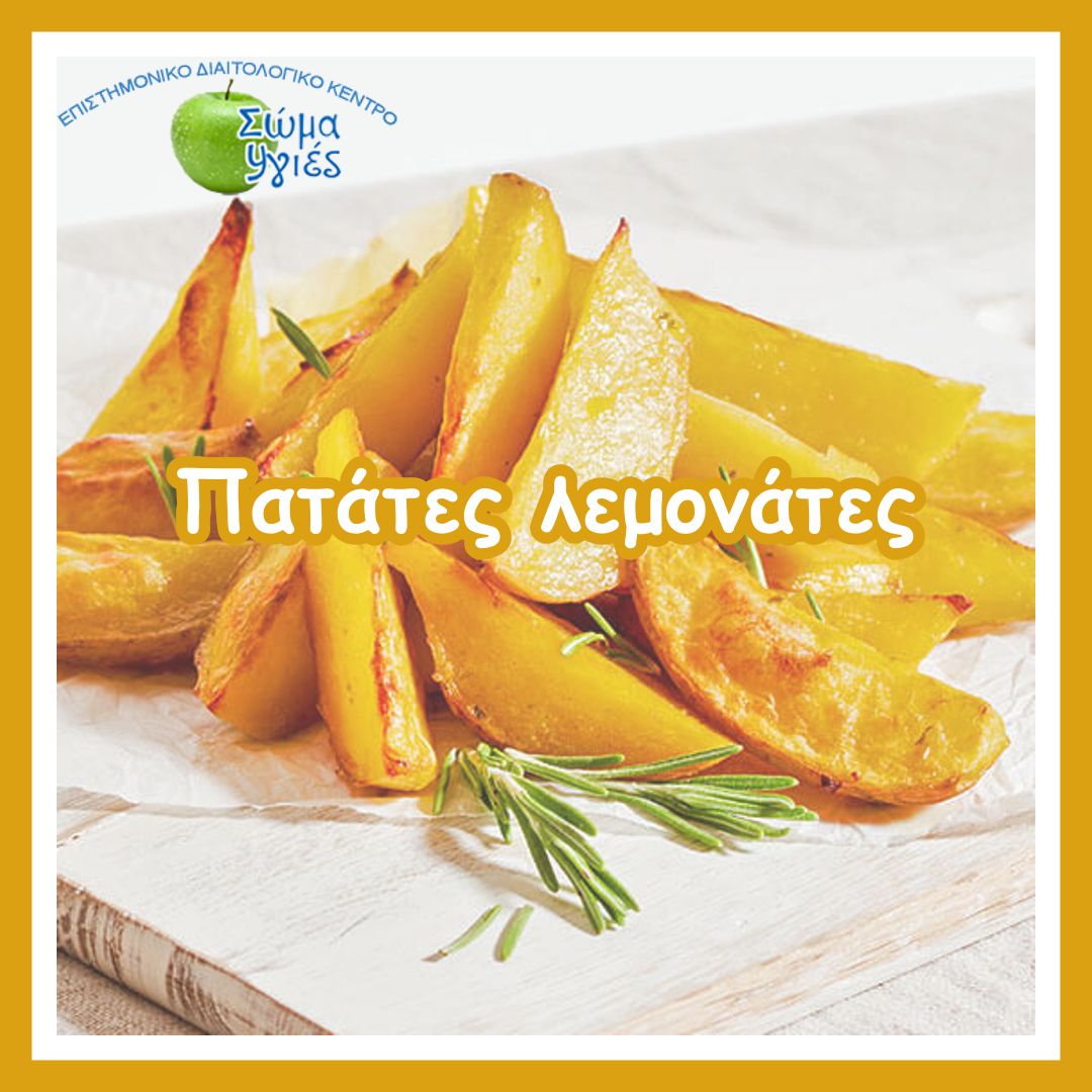 Πατάτες λεμονάτες